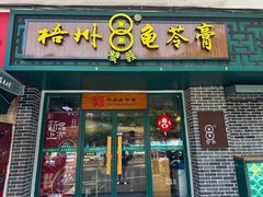 -梧州双钱龟苓膏(丽港航母店)