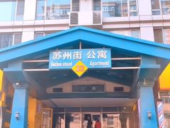 -圣手盲人按摩(苏州街店)