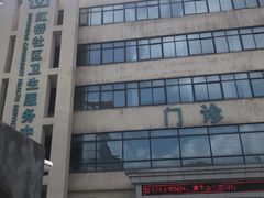 -虹桥社区卫生服务中心万源分中心