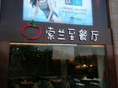 -So Lounge索兰至餐厅(蓝色港湾店)