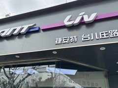 -GIANT捷安特自行车专卖店(金桥台儿庄路店)