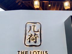 门面-几荷·恰似故人来(秀水广场店)