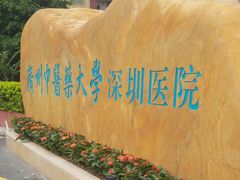 -广州中医药大学深圳医院(福田)