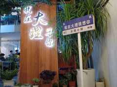 -云隐小厨·传统大理美食(复兴路店)