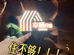 -幸栖洞穴设计酒店(成都春熙路店)