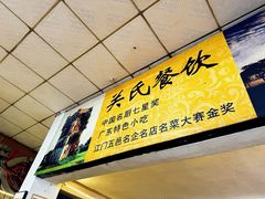 -关氏饮食店