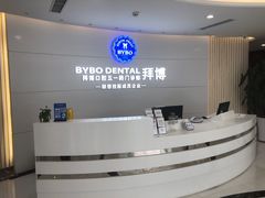 -泰康拜博口腔·二级专科医院(种植·正畸·修复·联合中心)