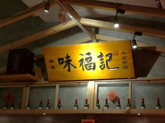 -味福记·本地特色菜(八一万达广场店)