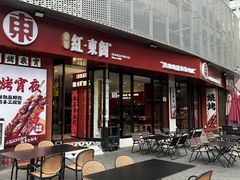 -红东阁东北菜烤肉酒馆(CROSS万象汇店)
