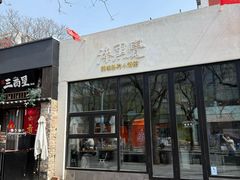 -漆黑觉米粉(三里屯店)