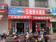 -五板桥水面店