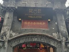 门面-院8里·少城记忆老川菜(宽窄巷子店)