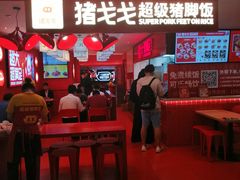 -猪戈戈超级猪脚饭(佳兆业店)