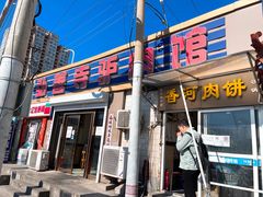 门面-弘善寺驴肉馆(十里河文化园店)