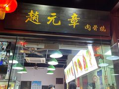 门面-赵元章肉骨烧(山塘街店)