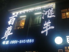 -百草滩羊清水涮羊肉(长城路店)