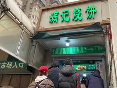 -满记烧饼(牛街东里小区一区店)
