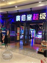 -嗨倍堂超级乐园(江南环球港店)