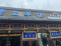 -老三羊汤【北兴隆街店】