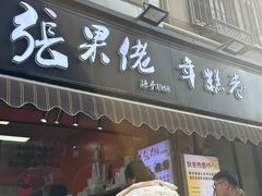 -张果佬年糕卷(科巷店)