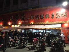 门面-西工饭庄快餐厅(西工小街店)