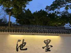 -墨池公园