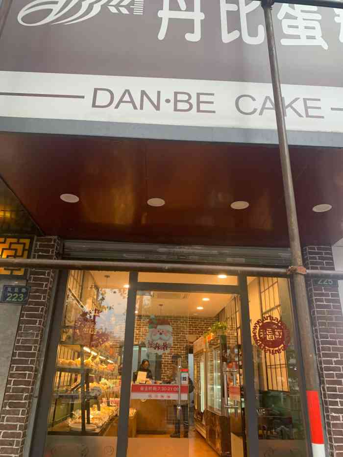 丹比艺术蛋糕(新华店)-"离家很近的一家蛋糕店虽然这几年蛋糕店层.