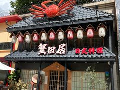 门面-蟹田居·活蟹料理(东城店)