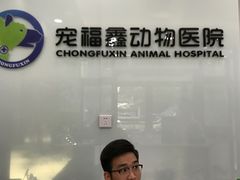 -宠福鑫动物医院(望京分院)