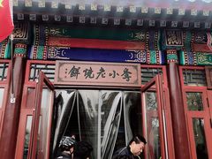 门面-李小老烧饼(常营民族家园店)