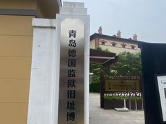 -青岛德国监狱旧址博物馆