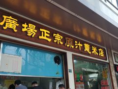 门面-广场正宗原汁薏米店