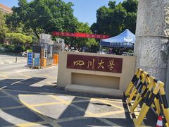 -四川大学(望江校区)