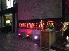 iphone_upload_pic-唐廊烤鸭店(工体店)