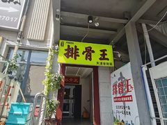 -排骨王·三十年本地老菜馆