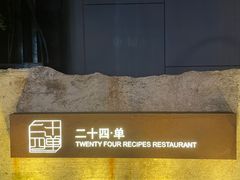 -二十四单 淮扬新味