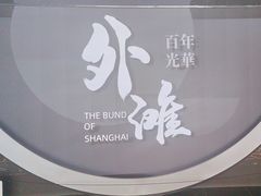 -上海市外滩历史纪念馆
