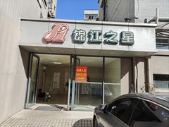 -锦江之星(南京新街口店)