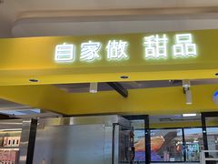门面-自家做泡芙(凤城七路大融城店)