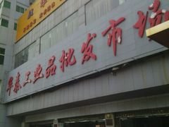 android_upload_pic-玉祥门华泰工业品批发市场