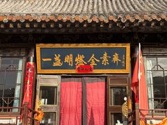 -一盏明灯全素斋(殊像寺店)