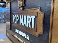 -泡泡玛特POPMART(壹号店)