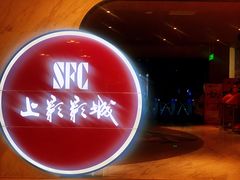 -SFC上影影城(港汇永华IMAX激光店)