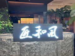 -匠和风精致料理(春熙路群光广场店)