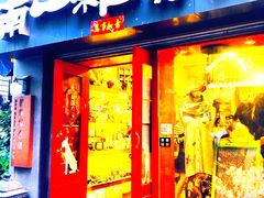 -南山杂货铺(昙华林路店)
