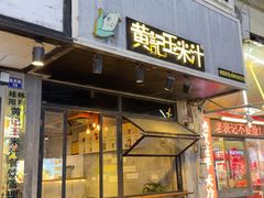-黄记玉米汁(叠翠路店)