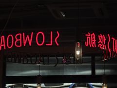 -悠航SLOWBOAT(三里屯店)