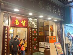 -南信牛奶甜品专家