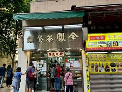 -金凤茶餐厅(湾仔店)