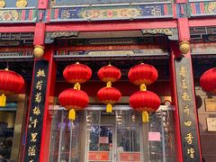 -四宜糕团店(南大街店)